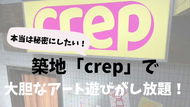 築地crepでアート遊びし放題！