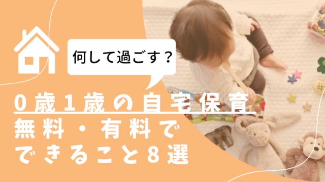 自宅保育、無料・有料でできること8選