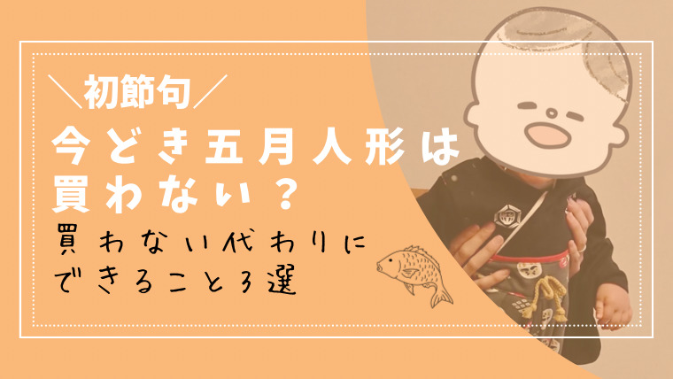 初節句、今どき五月人形は買わない？