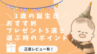 1歳誕生日、おすすめプレゼント5選と選ぶポイント