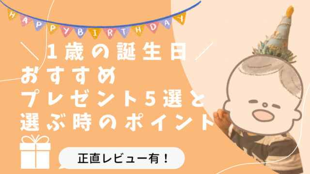 1歳誕生日、おすすめプレゼント5選と選ぶポイント