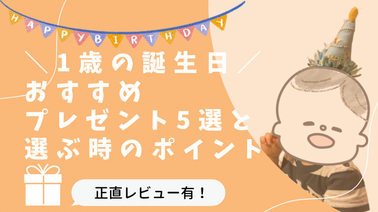 1歳誕生日、おすすめプレゼント5選と選ぶポイント