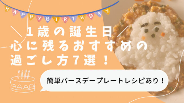 1歳誕生日、心に残るおすすめの過ごし方7選