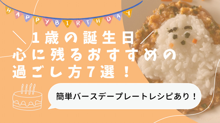 1歳誕生日、心に残るおすすめの過ごし方7選